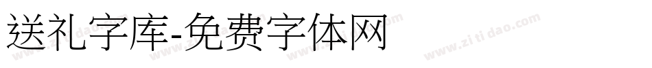 送礼字库字体转换