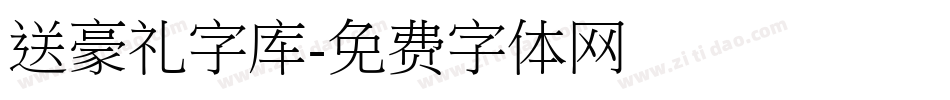 送豪礼字库字体转换