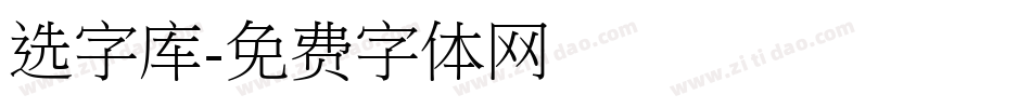 选字库字体转换