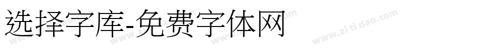 选择字库字体转换