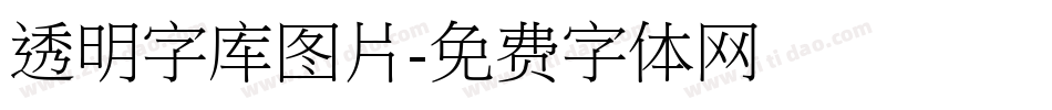 透明字库图片字体转换