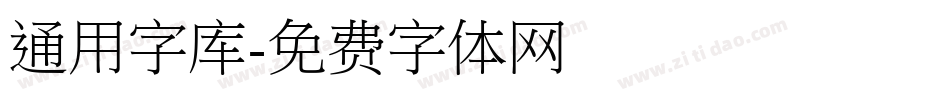 通用字库字体转换