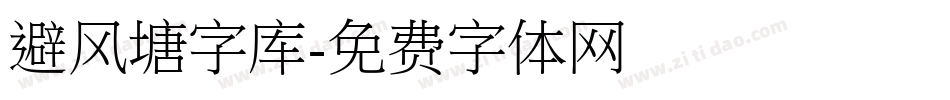 避风塘字库字体转换