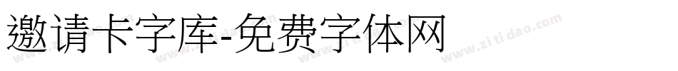 邀请卡字库字体转换