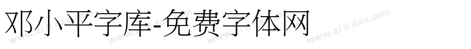 邓小平字库字体转换