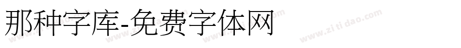 那种字库字体转换