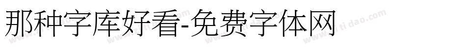 那种字库好看字体转换