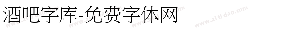 酒吧字库字体转换