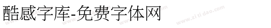 酷感字库字体转换