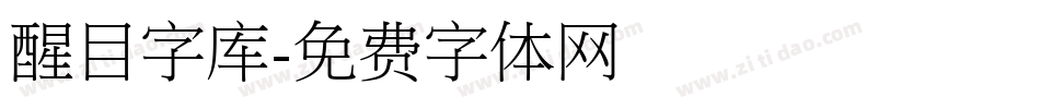 醒目字库字体转换