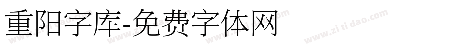 重阳字库字体转换