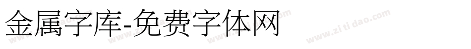 金属字库字体转换