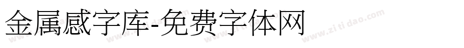 金属感字库字体转换