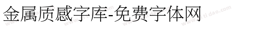 金属质感字库字体转换