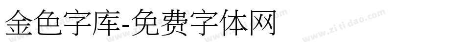 金色字库字体转换