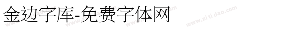 金边字库字体转换