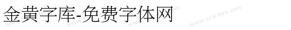 金黄字库字体转换