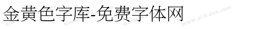 金黄色字库字体转换