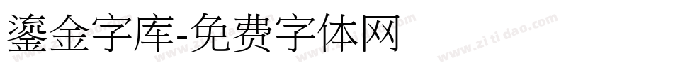 鎏金字库字体转换