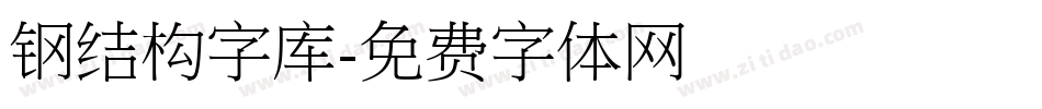 钢结构字库字体转换