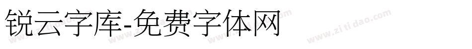 锐云字库字体转换