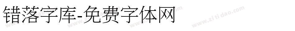 错落字库字体转换