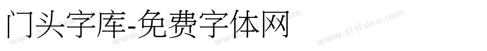 门头字库字体转换