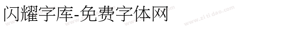 闪耀字库字体转换