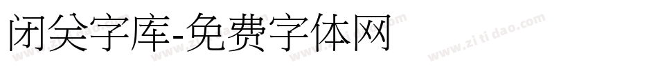 闭关字库字体转换