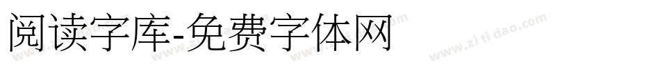 阅读字库字体转换