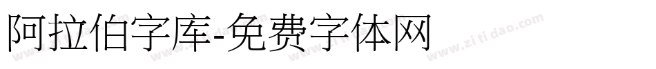 阿拉伯字库字体转换