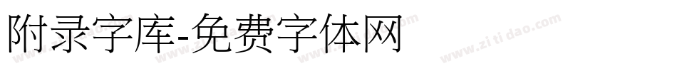 附录字库字体转换