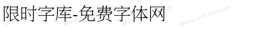 限时字库字体转换