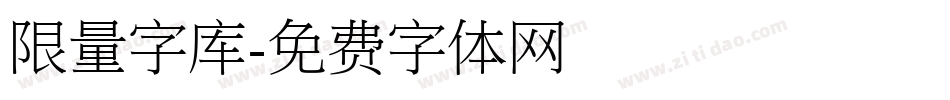 限量字库字体转换