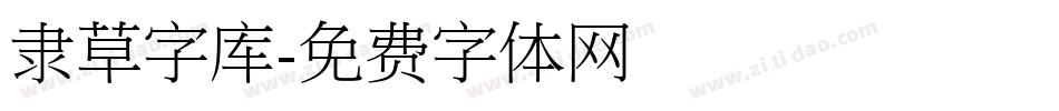 隶草字库字体转换