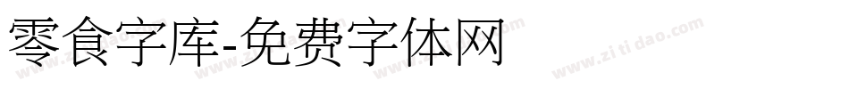 零食字库字体转换