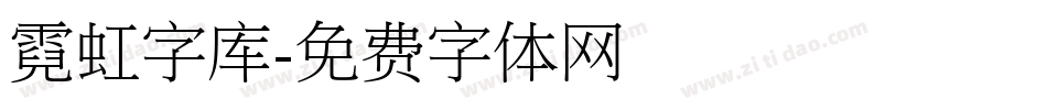 霓虹字库字体转换