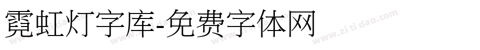 霓虹灯字库字体转换