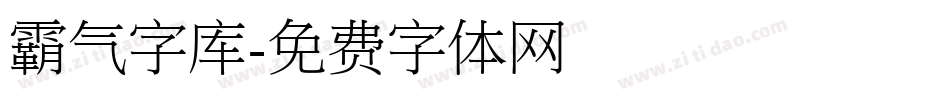 霸气字库字体转换