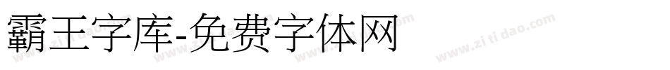 霸王字库字体转换