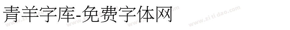 青羊字库字体转换