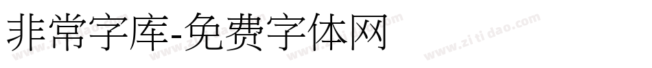 非常字库字体转换