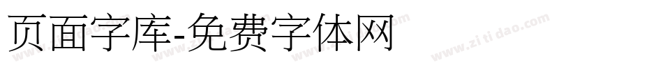 页面字库字体转换