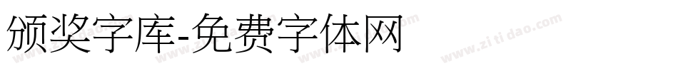 颁奖字库字体转换