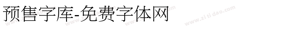 预售字库字体转换