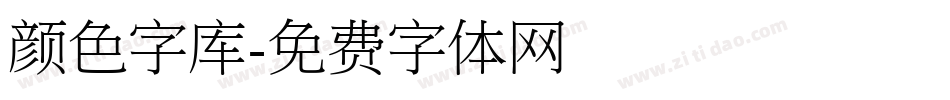 颜色字库字体转换