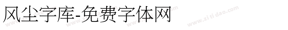 风尘字库字体转换