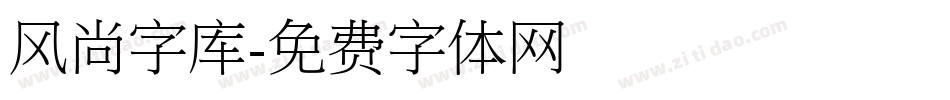 风尚字库字体转换