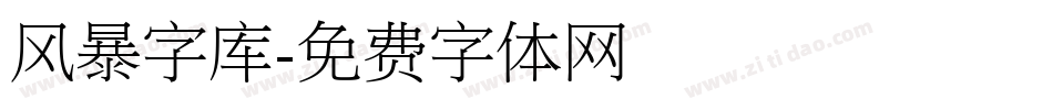 风暴字库字体转换