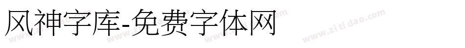 风神字库字体转换